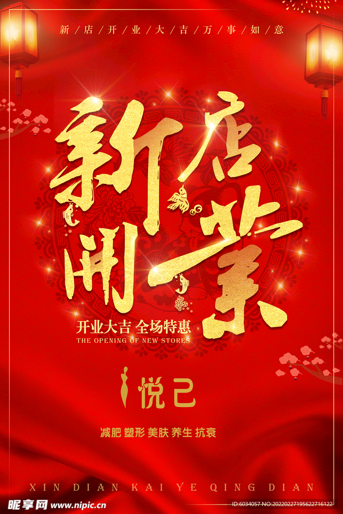 新店开业海报