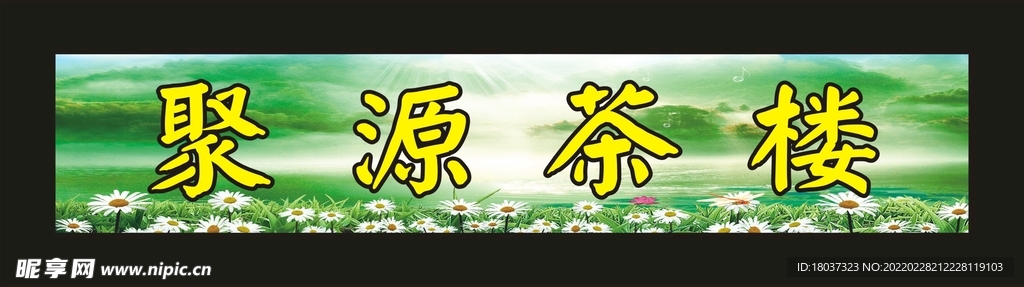 聚源茶楼 门头制作