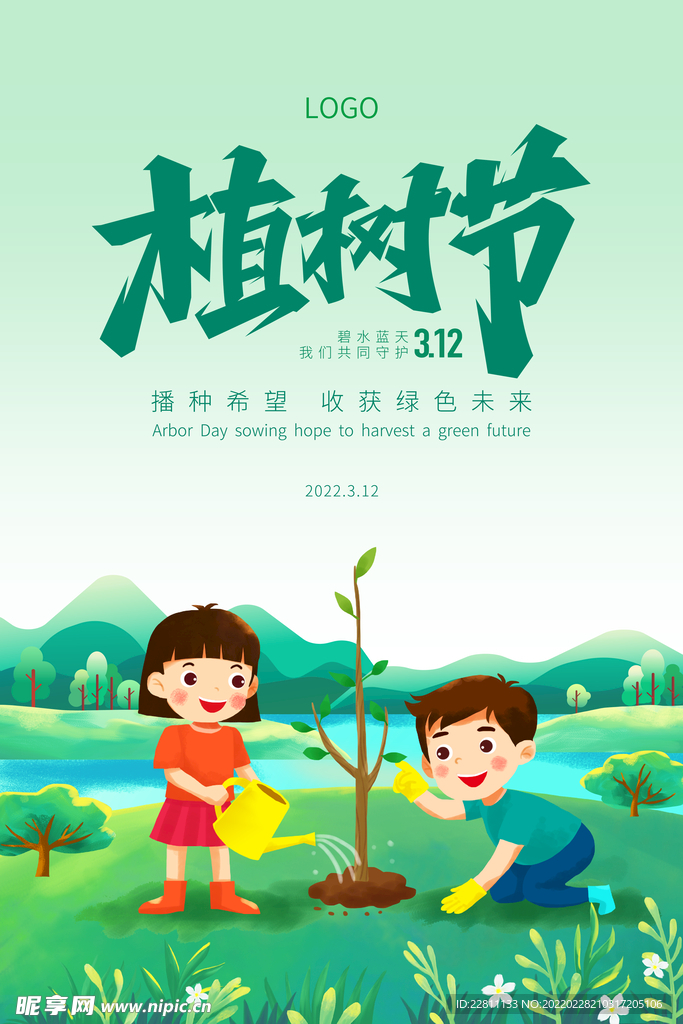 312植树节