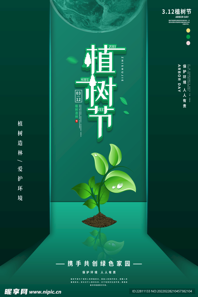 3月12日植树节