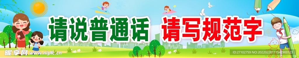 请说普通话 请写规范字