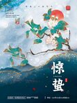 惊蛰鎏金山水国风海报