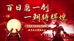 誓师大会