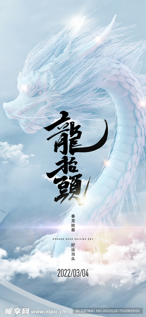 传统节气龙抬头理龙头