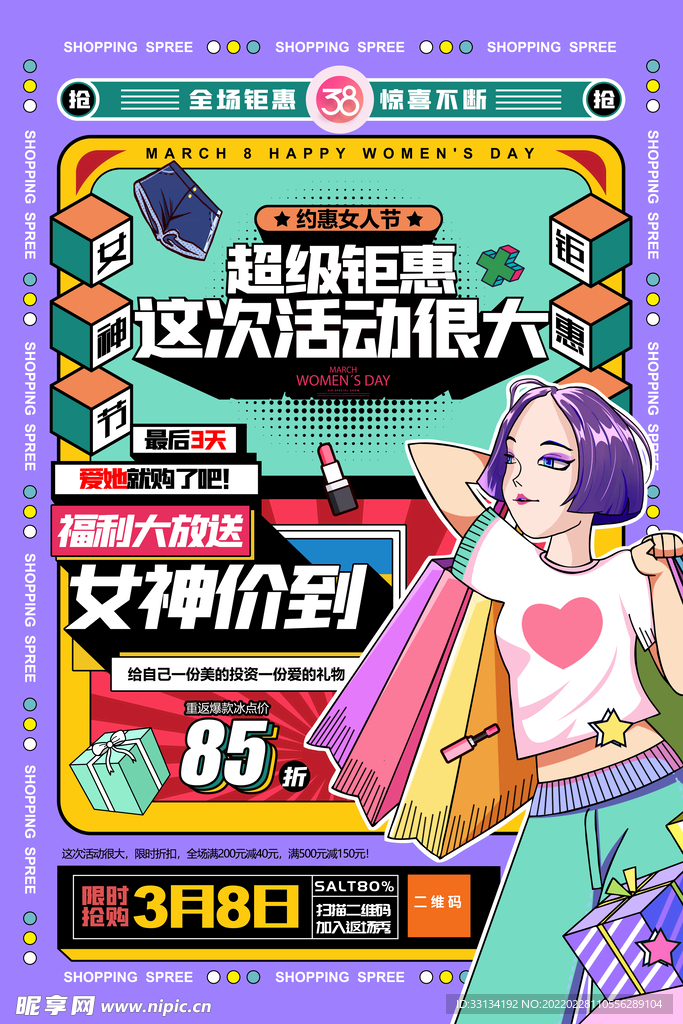 三八节促销