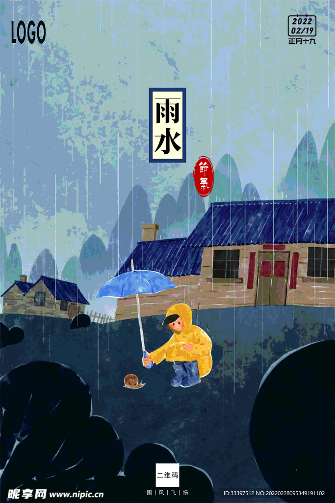 节气雨水