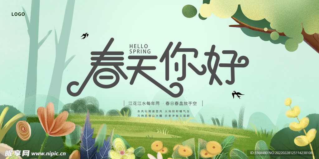 春天你好