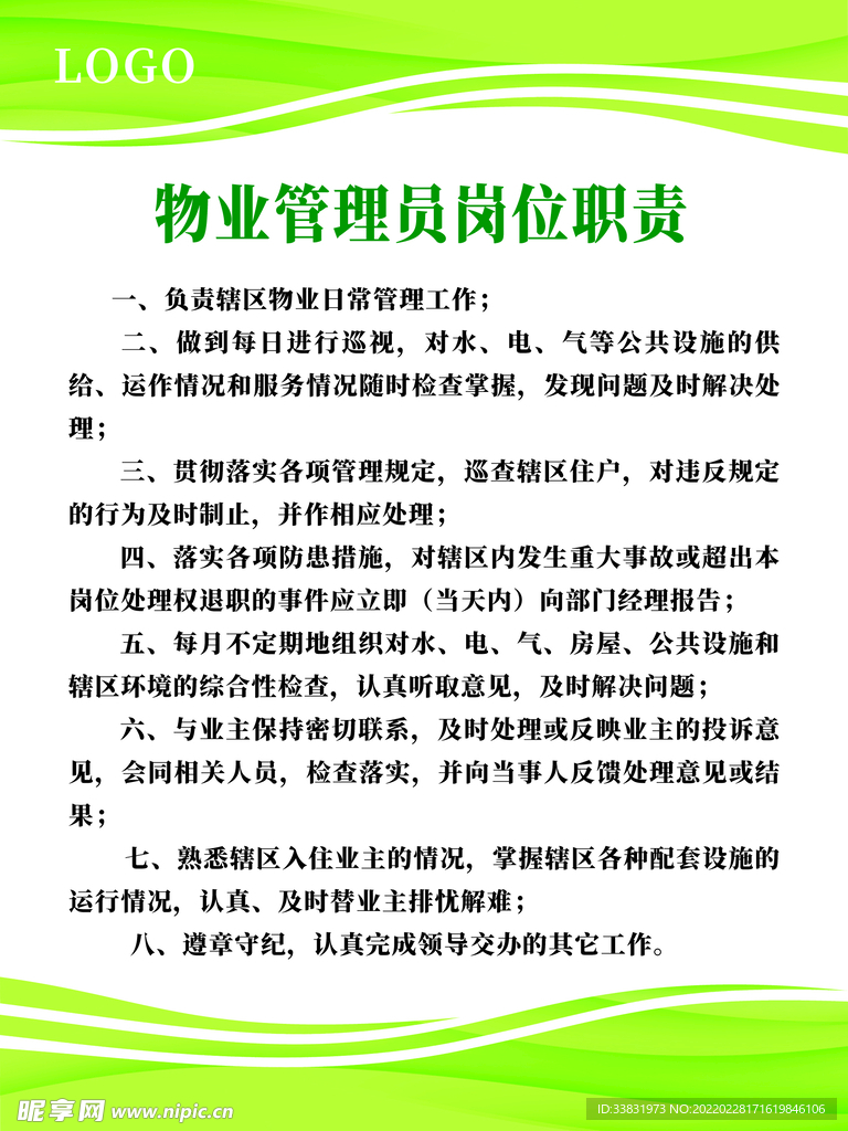 简约物业管理岗位职责绿色制度牌