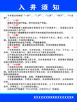 入井须知