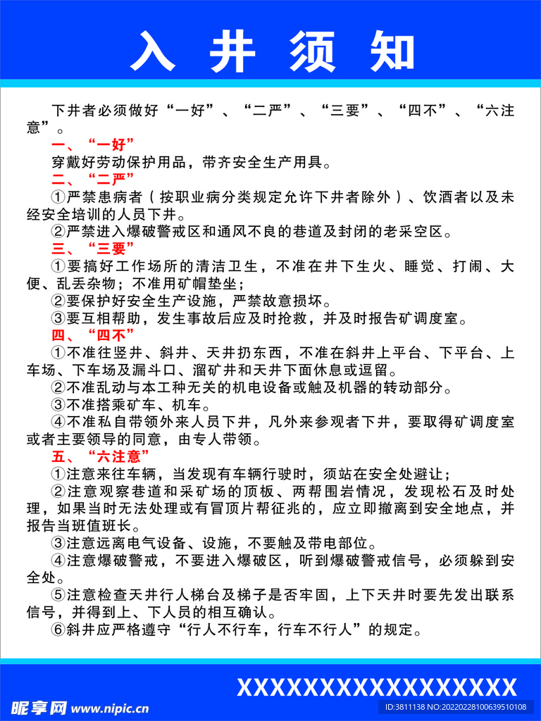 入井须知