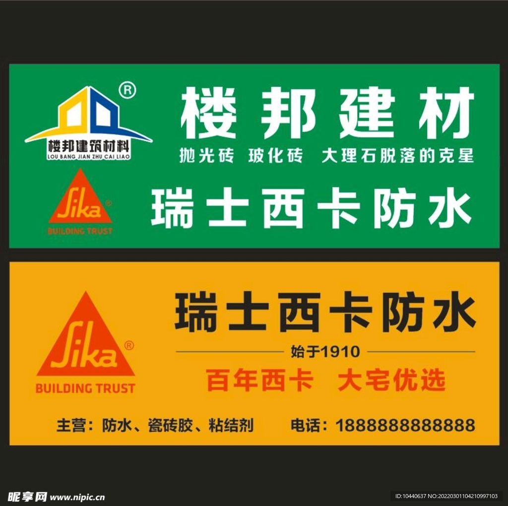 楼邦建材瑞士西卡防水