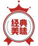 经典美味logo图标标签