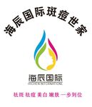 海辰国际斑痘世家 LOGO