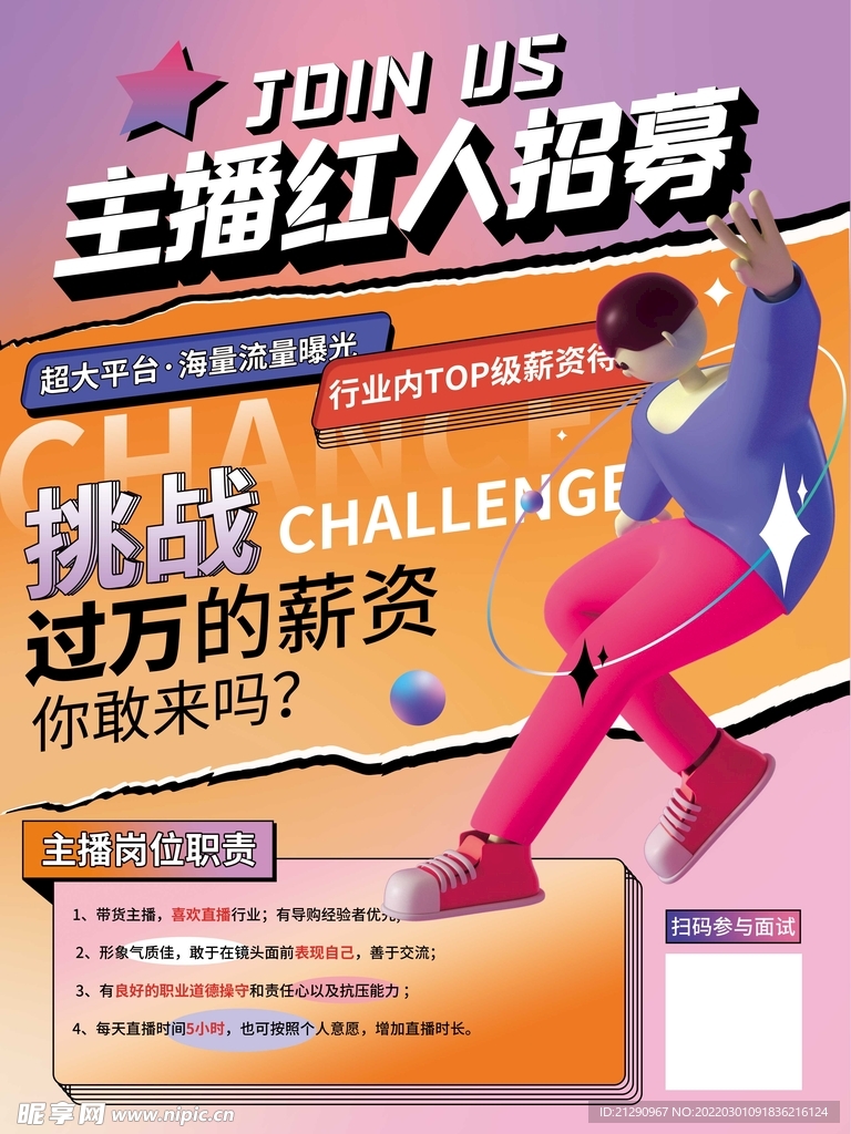 网红主播红人3D人物招聘海报