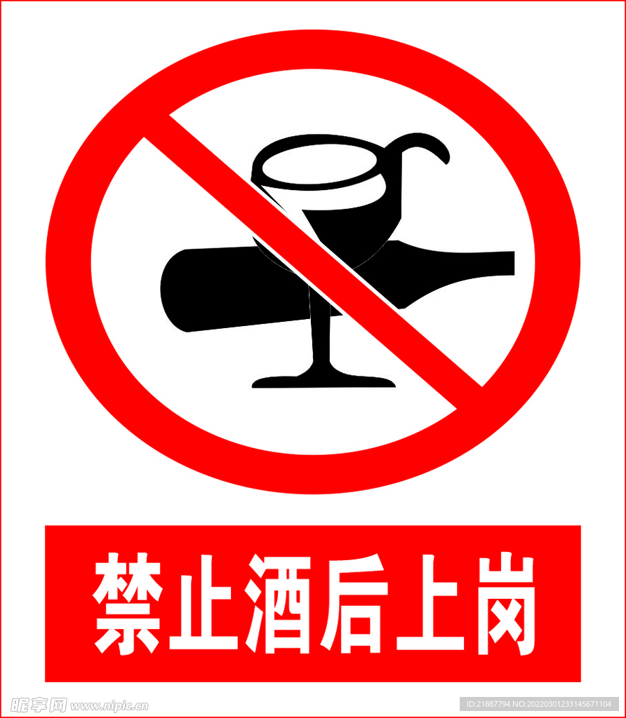 禁止酒后上岗