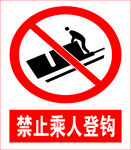 禁止乘人登钩