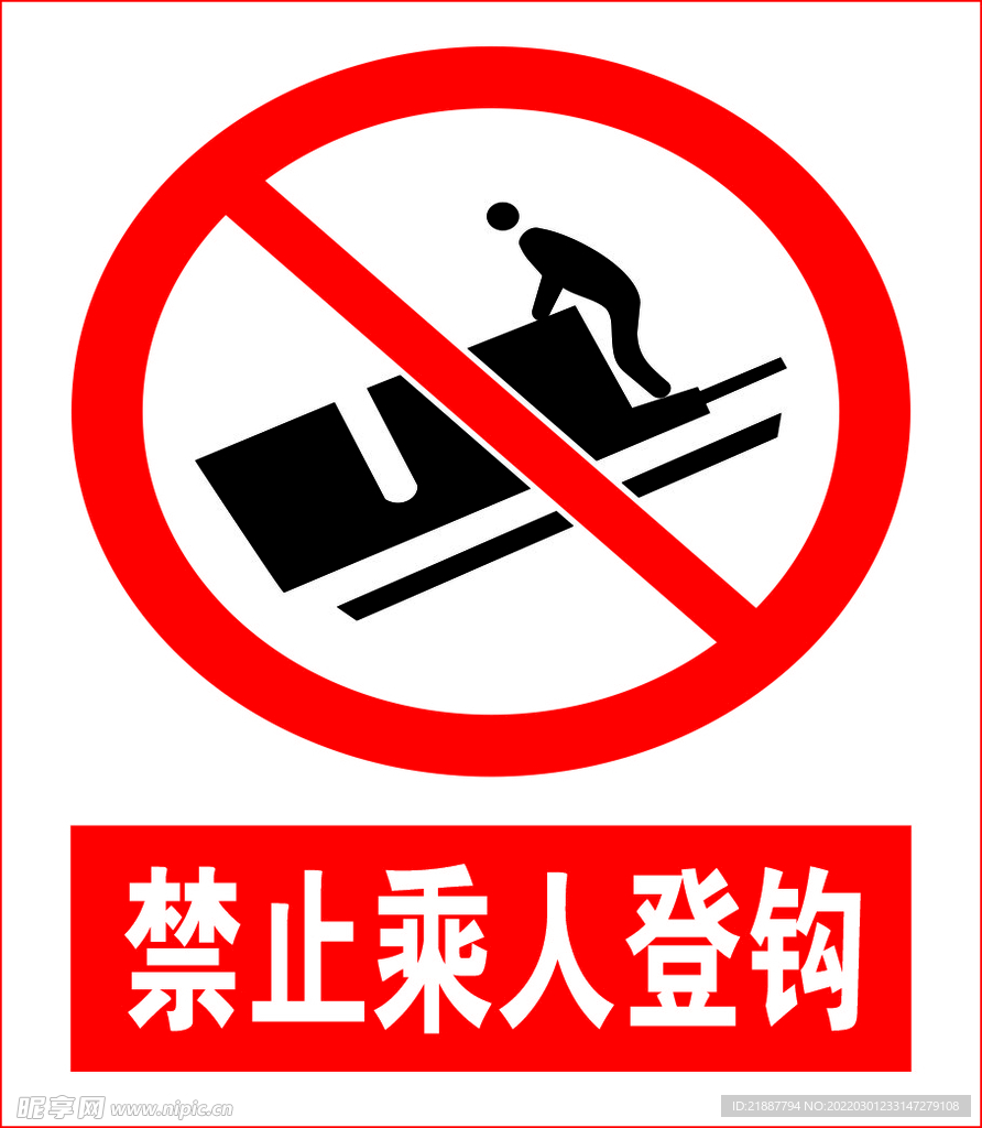 禁止乘人登钩