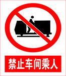 禁止车间乘人