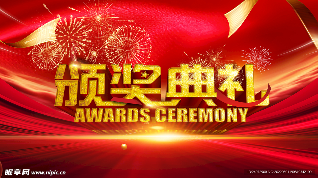 大气 红金 颁奖典礼