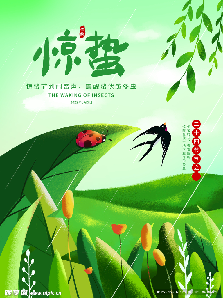 惊蛰海报