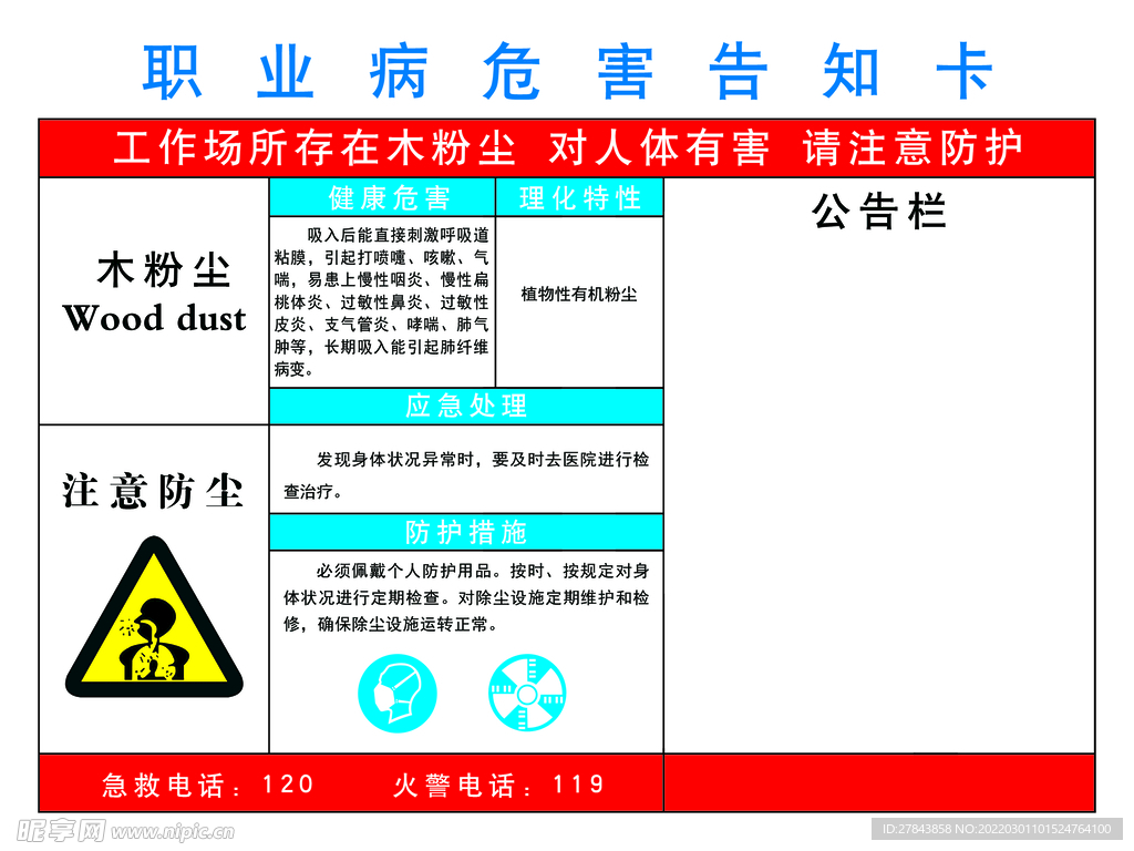 木粉尘职业病危害告知卡