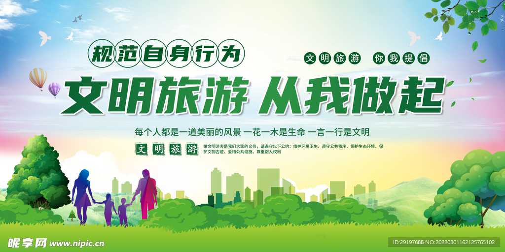 文明旅游海报
