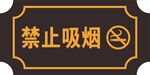 禁止吸烟
