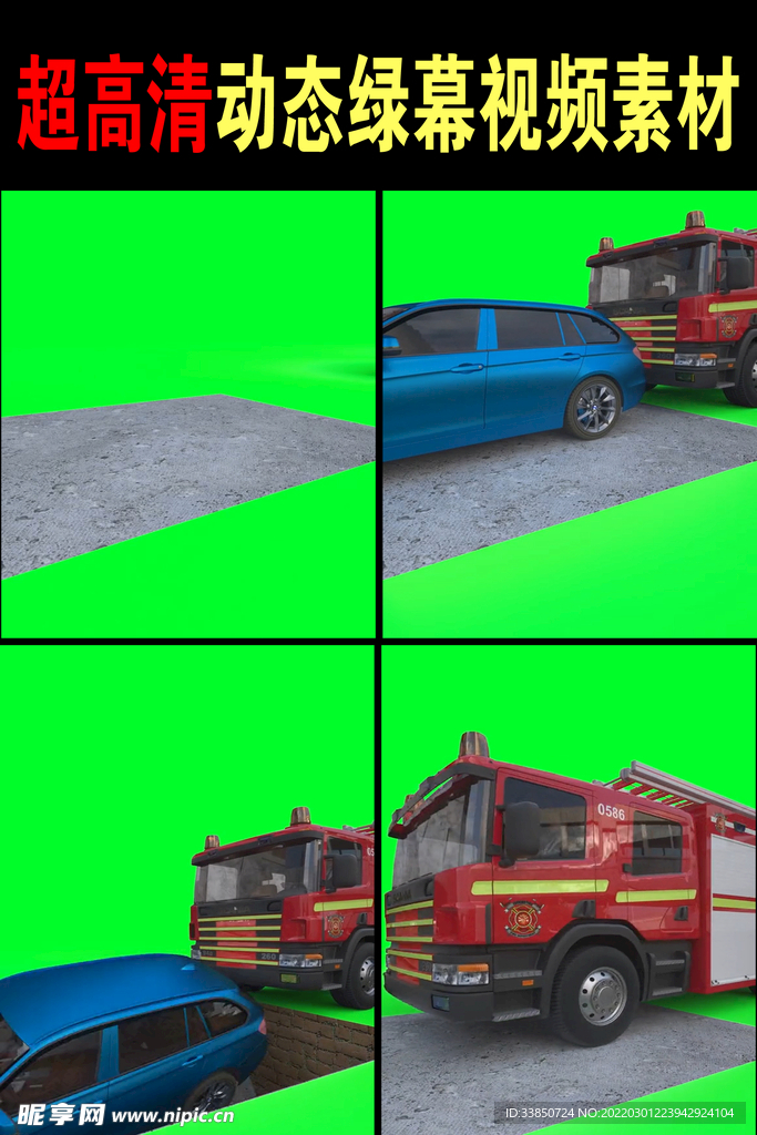 抖音小视频绿幕抠像消防车