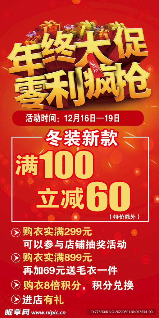 年终大促  零利疯抢 