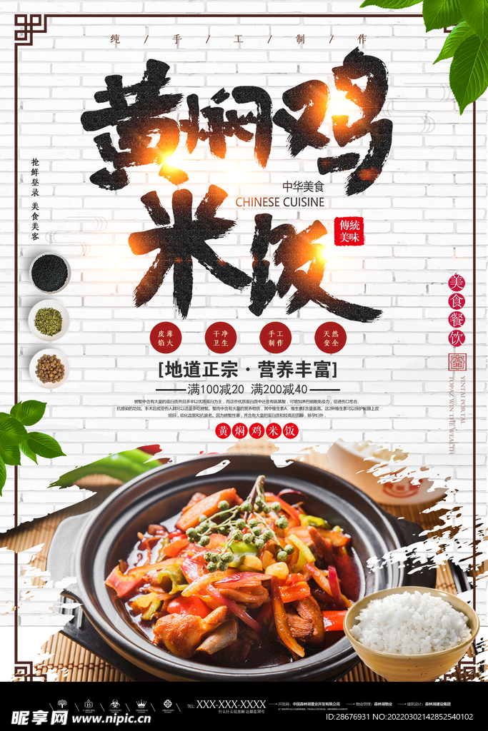 美食海报黄焖鸡米饭