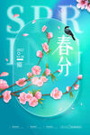 春分海报梦幻