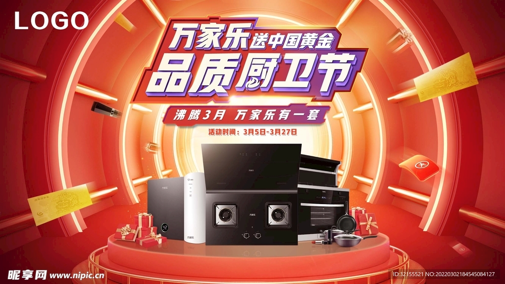 万家乐品质厨卫节