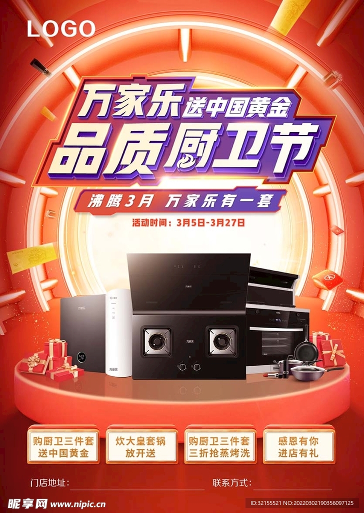 万家乐品质厨卫节海报