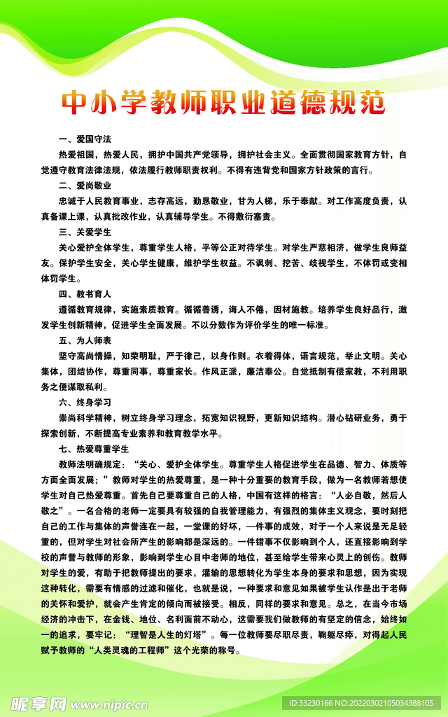 中小学教师职业道德规范