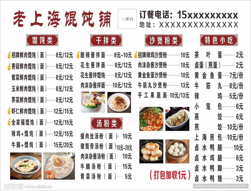 老上海馄饨 菜谱