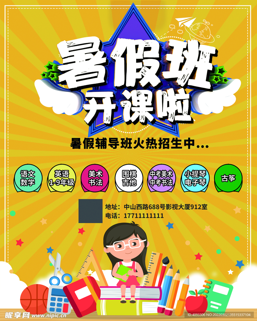 暑假班开课啦海报