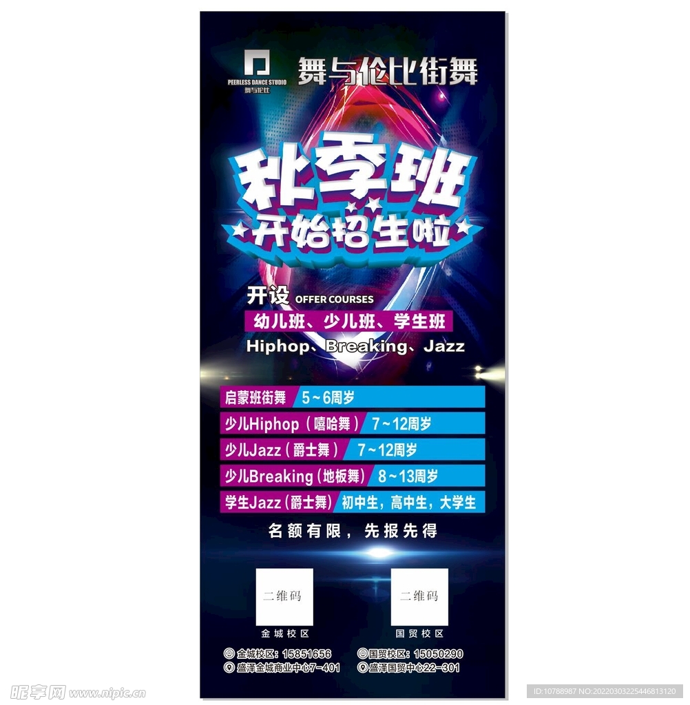 街舞秋季班展架