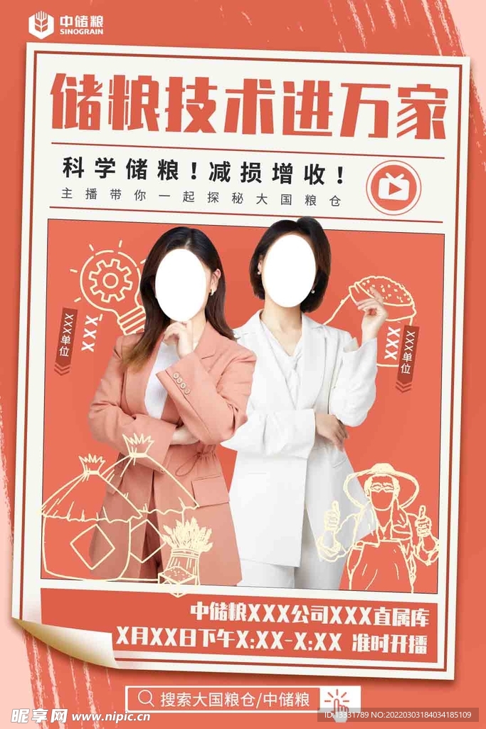 储粮技术进万家直播背景海报