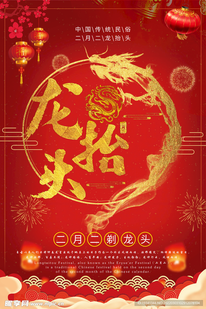 二月二龙抬头海报
