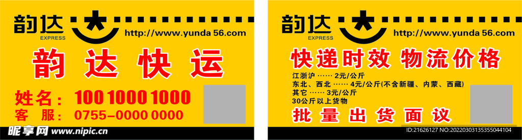 韵达快递名片