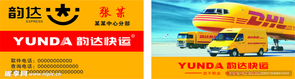 韵达快递名片