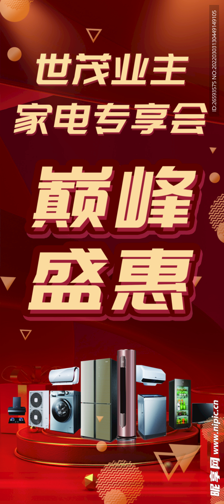 家电专享会活动海报