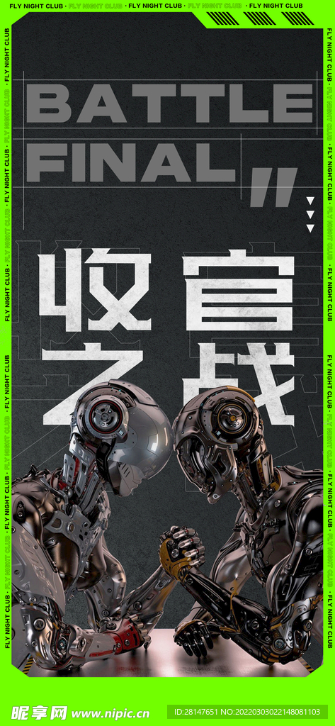 收官之战 酒吧海报 