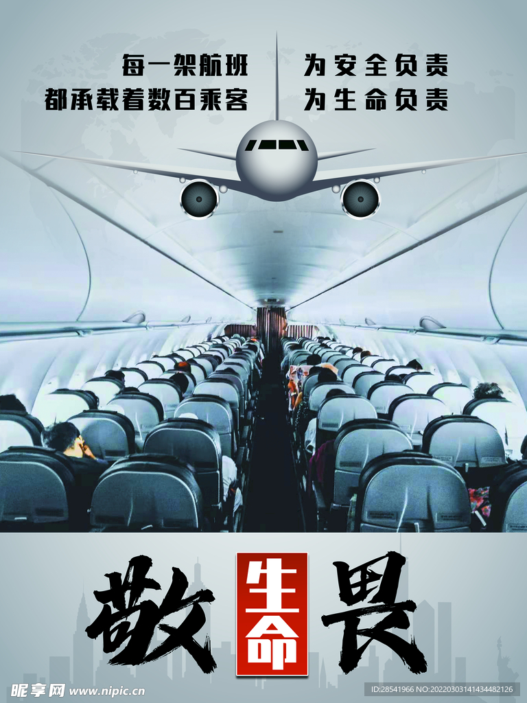 敬畏生命飞机场宣传海报KT板