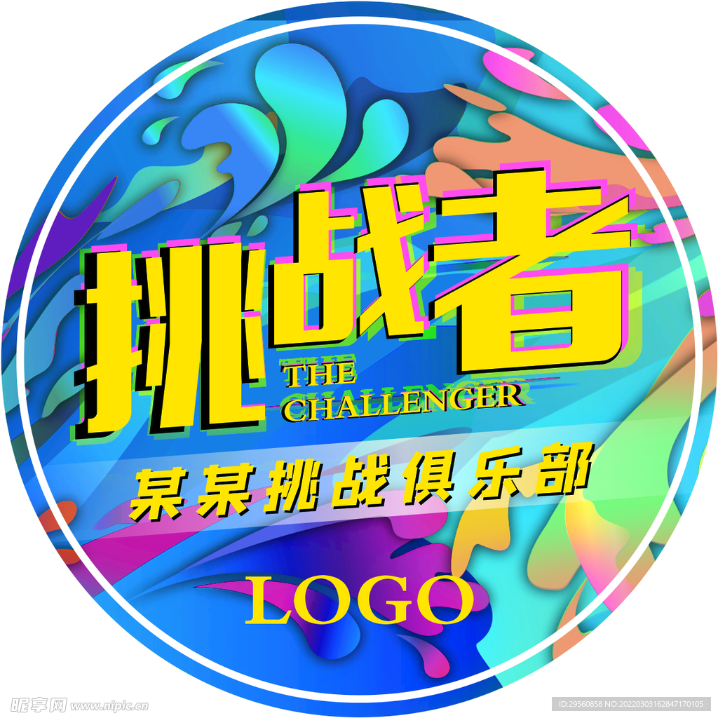  胸贴 胸牌 挑战者