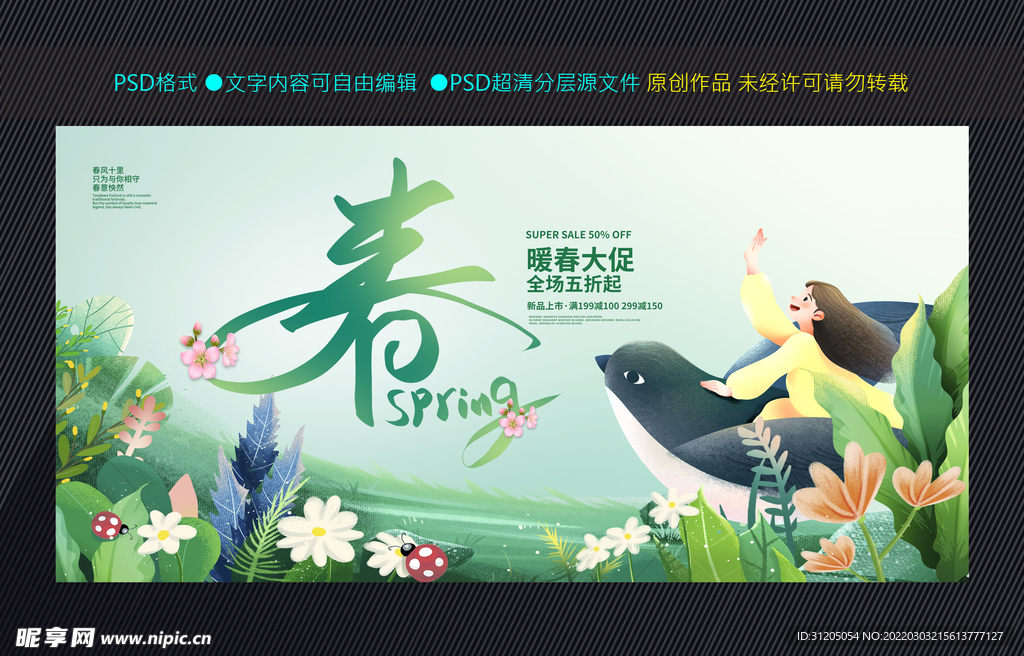 春天促销