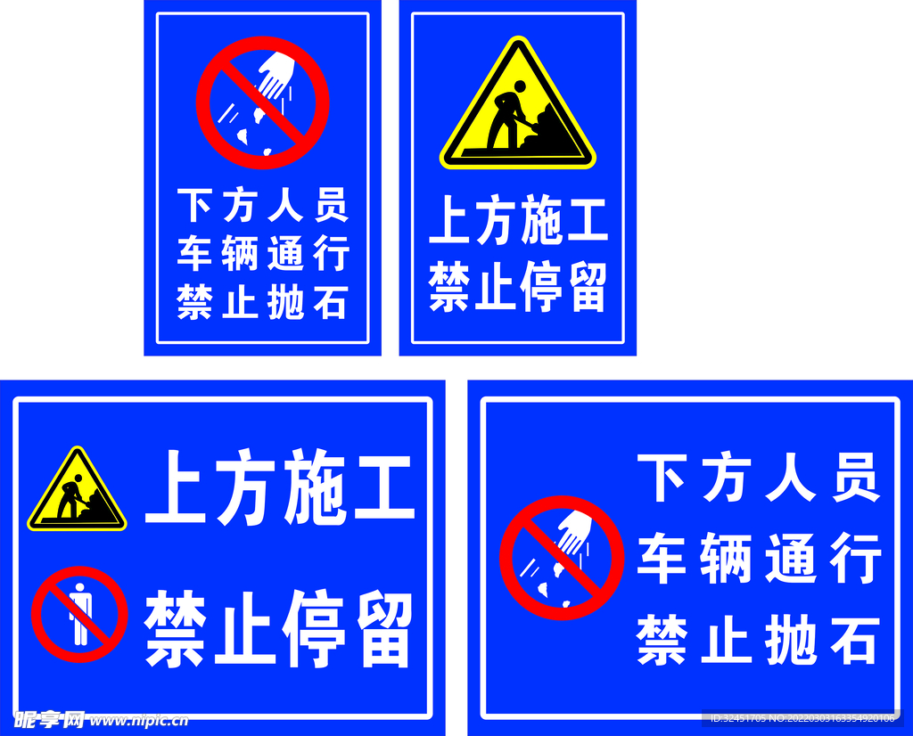 上方施工禁止停留  