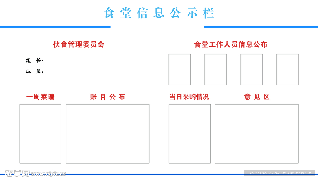 食堂信息公示栏