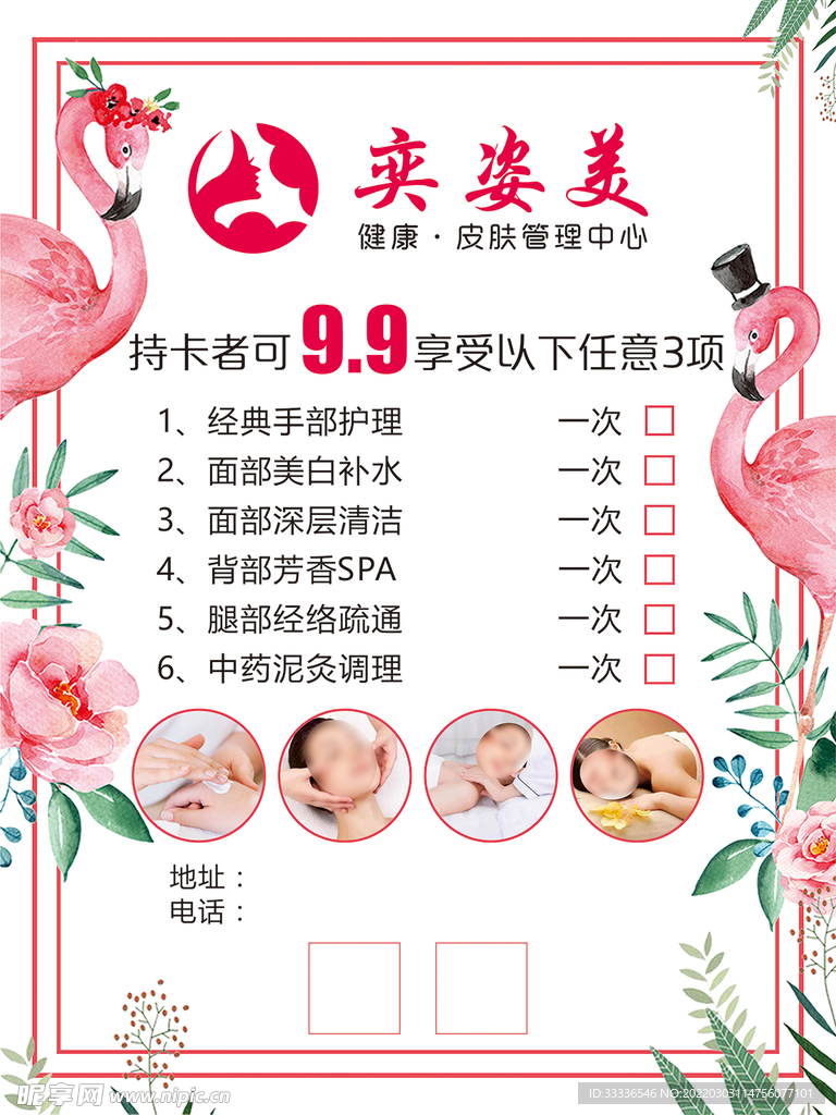 美容美体护肤宣传海报