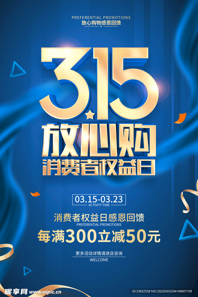 315放心购活动海报宣传单